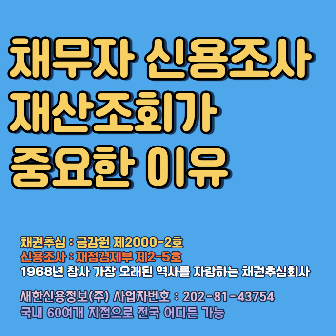  채무자신용조회 신청 절차와 비용은?