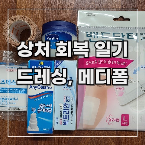 [상처 회복 일기 2] 아스팔트 무릎 까짐 : 습윤 드레싱/ 메디폼, 솔솔 플러스 폼, 하이 맘 홈(실제 사진 주의)
