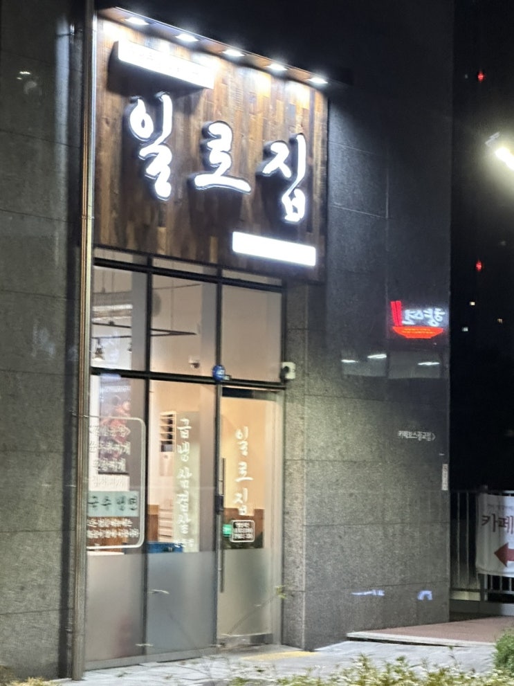  [광교중앙역 맛집] 전 메뉴 다 시켜본, 일로집 광교호수공원점
