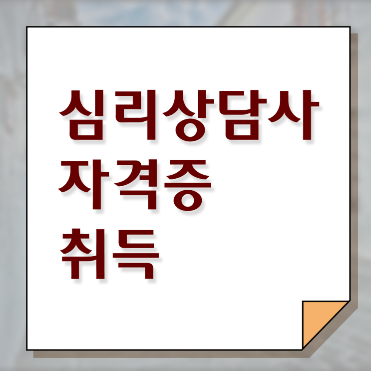  심리상담사자격증 , 심리상담사 자격증 온라인 교육으로 학습한 후기 여기만 보세요