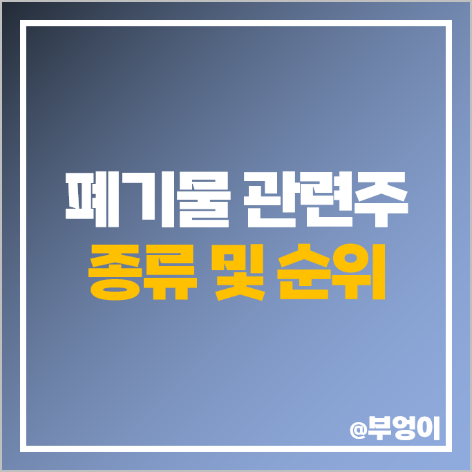 폐기물 관련주 KG에코솔루션 KG ETS 주가 코엔텍 한솔홀딩스 주식 폐기물 관련주 KG에코솔루션 KG ETS 주가 코엔텍 한솔홀딩스 주식