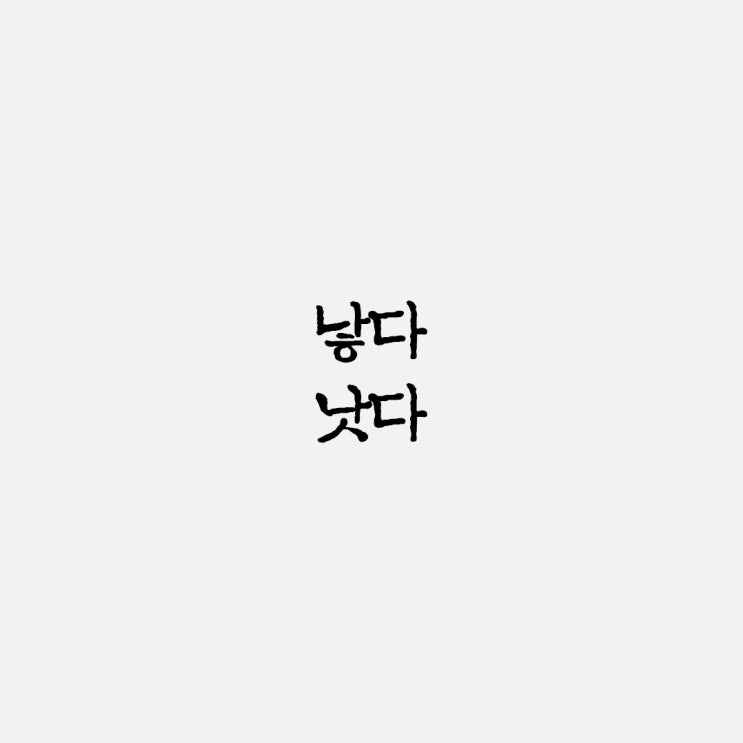  낳다 낫다 올바른 단어 뜻과 사용 예시