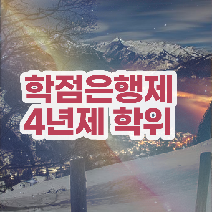  학점은행제경영학비용 , 학은제 멘토 이것만 확실하게 확인하세요