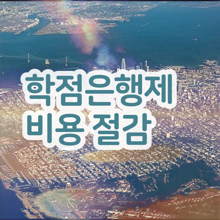  학점은행제 자격증 , 학점은행제 활용해보세요. 시간 단축 비용절감 과정 총정리