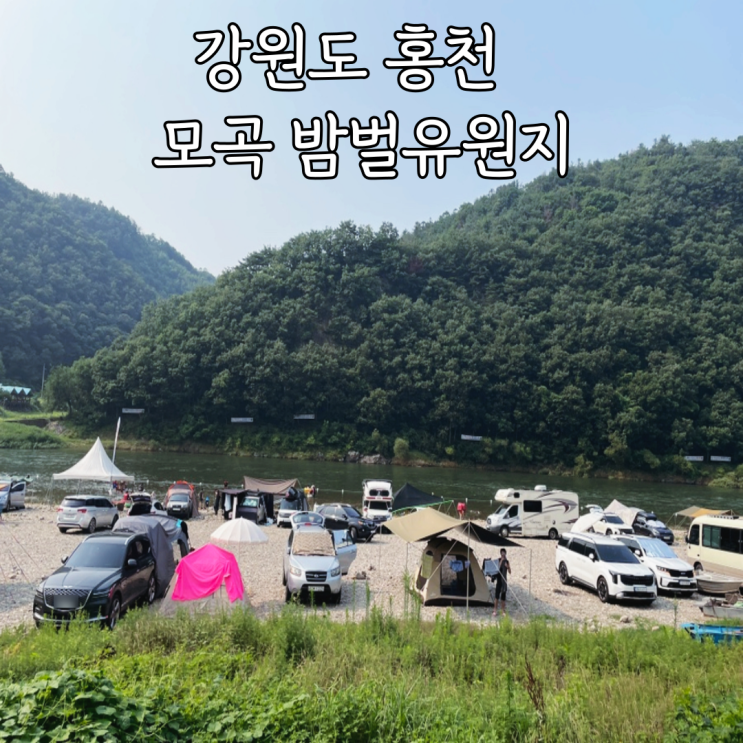  강원도 홍천 노지 캠핑하기 좋은 계곡 있는 모곡 밤벌유원지