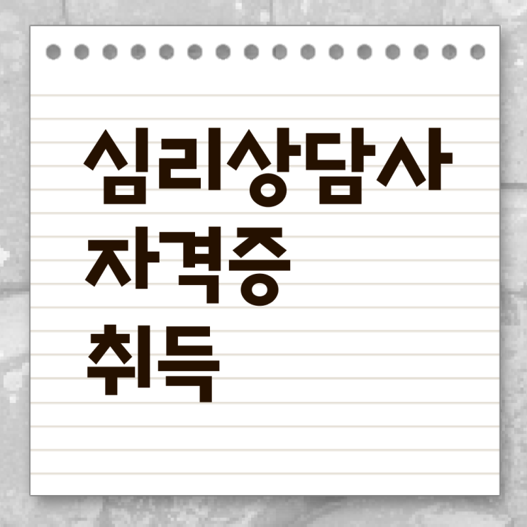  상담자격증 , 심리상담사 자격증 비용없이 온라인으로 취득했던 후기 , 고용 전망