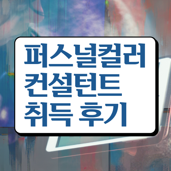  퍼스널컬러 자가진단 , 퍼스널컬러컨설턴트 인강만 듣고 취득한 방법