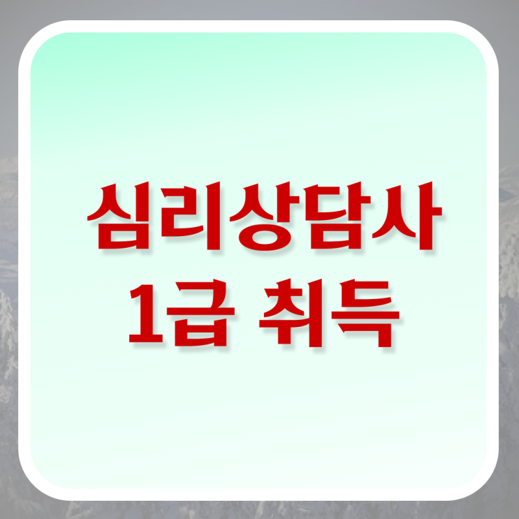 심리상담 자격증 , 심리상담사 자격증 응시자격 없이 취득한 과정 전격분석