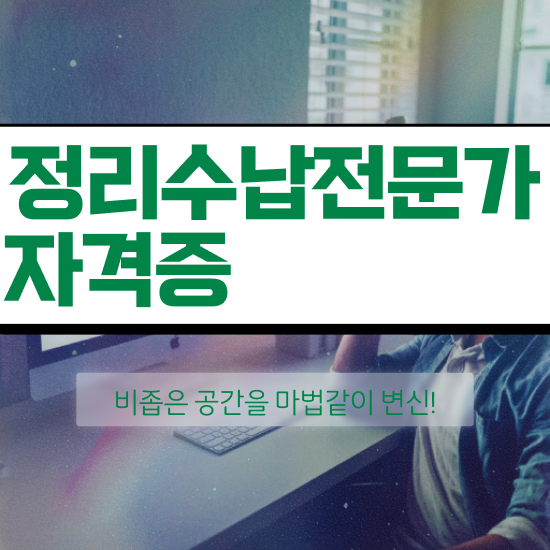  정리수납 서비스 정리수납전문가 합격 비법 및 일자리 전망