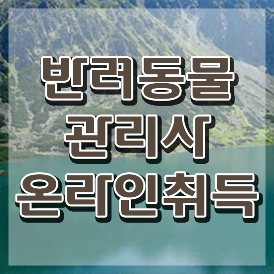  반려동물관리사 , 반려동물관리사 자격증 합격한 후기 확인