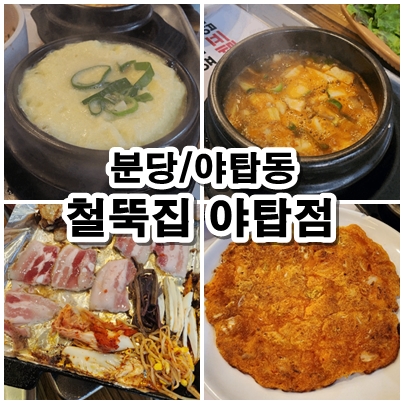  [야탑] 맛과 가심비까지 챙긴 야탑냉삼맛집 철뚝집 메뉴추천