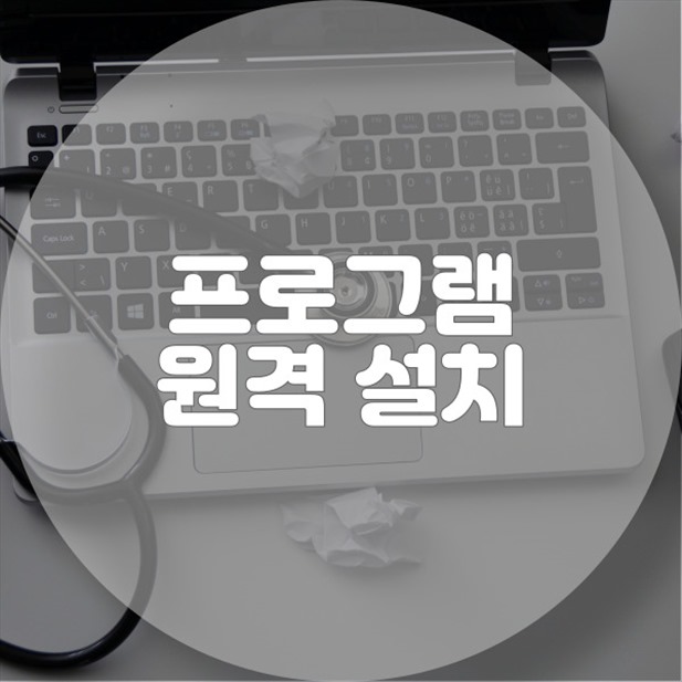  범박동 원격 프로그램 설치 서비스: PC와 맥을 위한 완벽한 솔루션