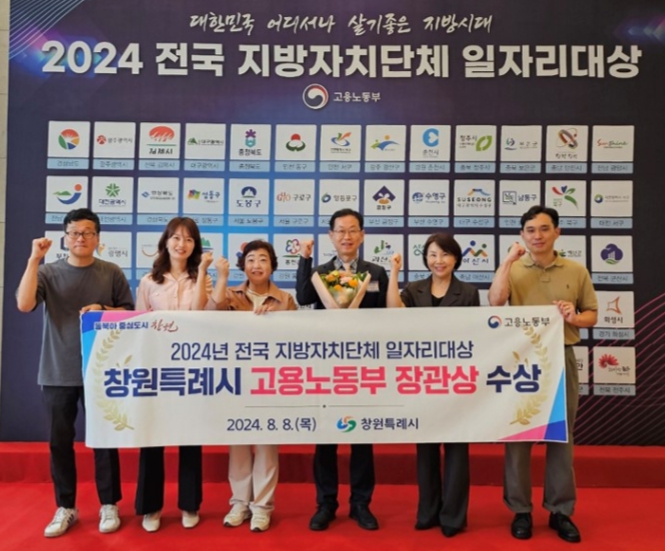 창원특례시, 전국 <b>지자체 일자리대상</b> ‘장관상’ 수상