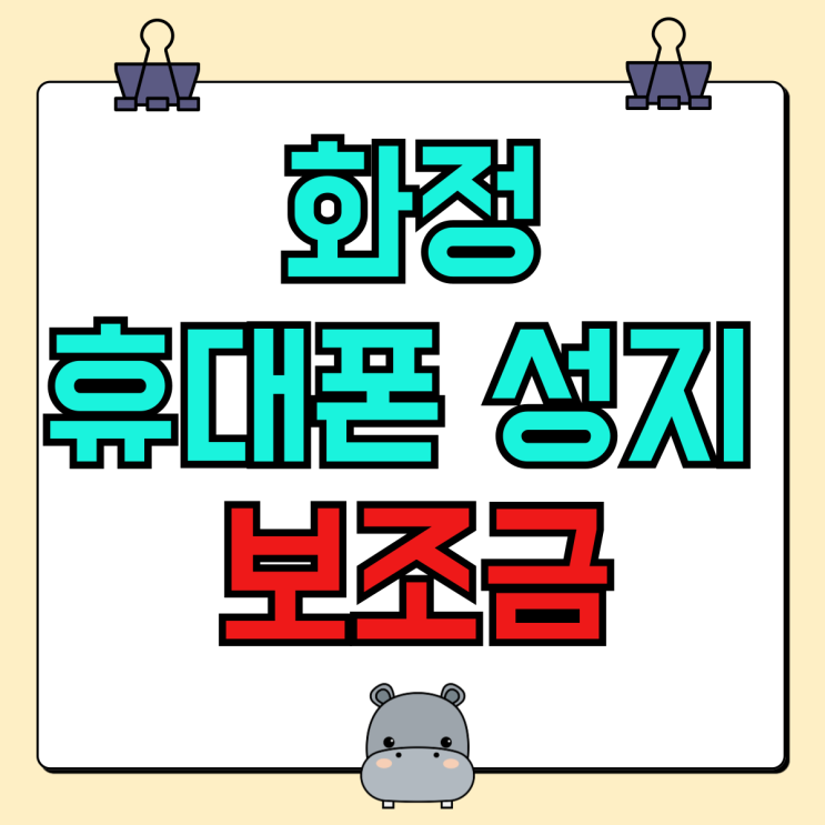 화정 휴대폰 성지 보조금 핸드폰 싸게사는법 화정 휴대폰 성지 보조금 핸드폰 싸게사는법