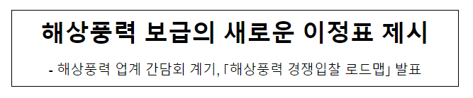 해상풍력 보급의 새로운 이정표 제시 해상풍력 보급의 새로운 이정표 제시