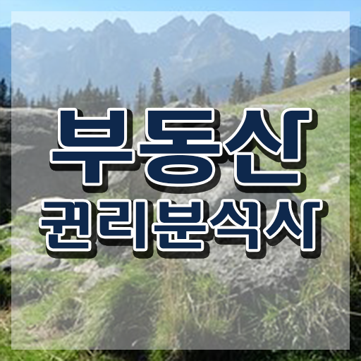  부동산 공부 , 부동산권리분석사자격증 온라인으로 손쉽게 취득한 방법 핵심 공개