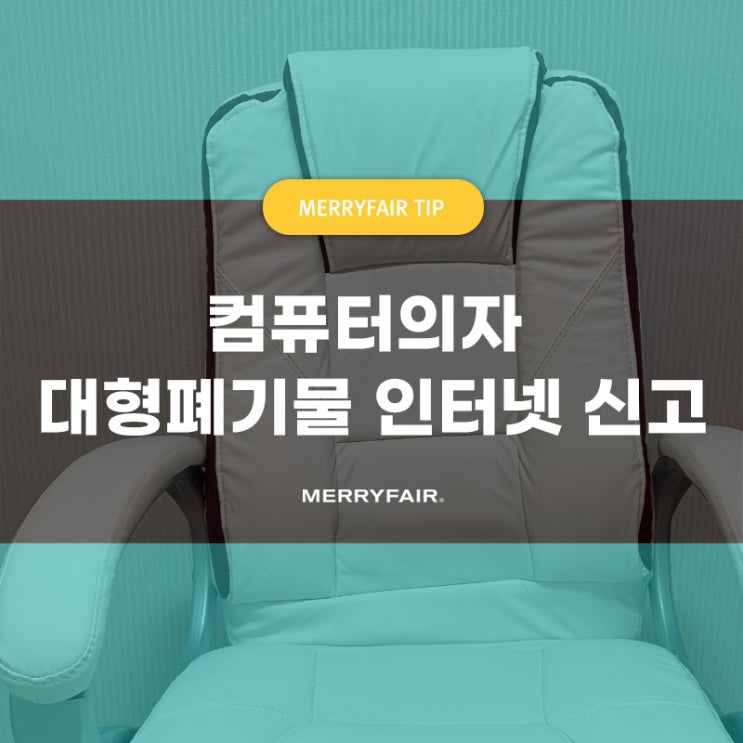  컴퓨터의자 버리는 법, 대형폐기물 인터넷신고 하나면 끝!