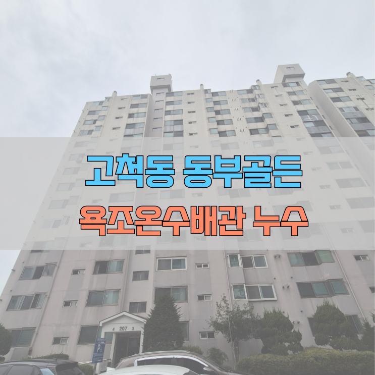  # 구로 고척동 온수배관 누수 #