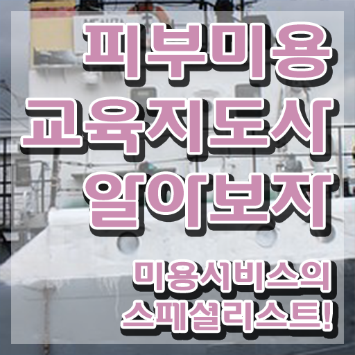  피부미용자격증 비용 , 피부미용교육지도사 자격증 쉽고 빠르게 취득한 과정 및 무료수강 혜택