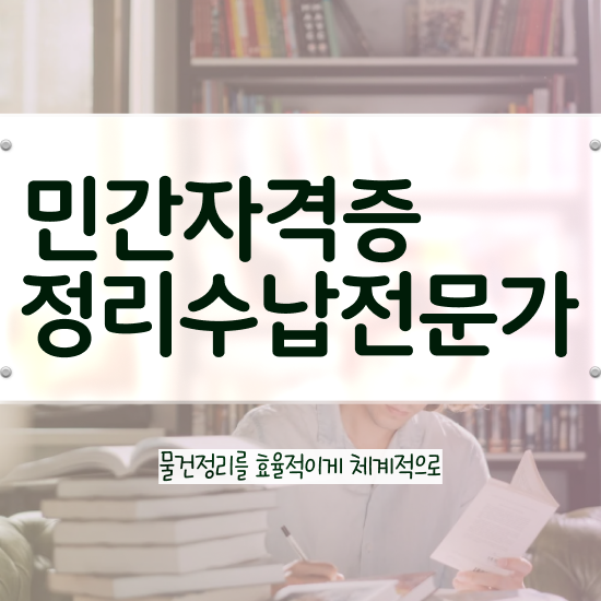  40대여자취업 , 정리수납전문가 1달 만에 취득했던 후기