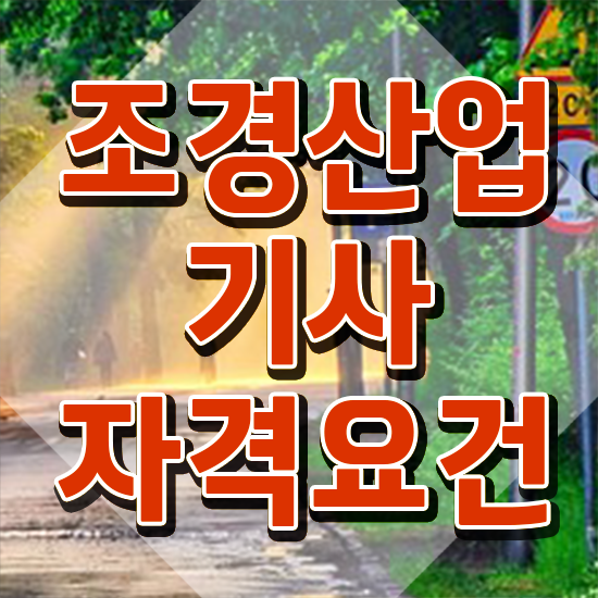  조경산업기사 조경산업기사 응시조건 독학으로 5달만에 끝낸 비법
