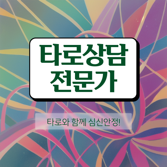  타로배우기 , 쉽고 빠르게 타로상담전문가 취득 정보