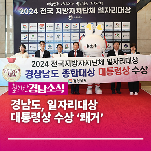 경남도, <b>일자리대상</b> 대통령상 <b>수상</b> ‘쾌거’