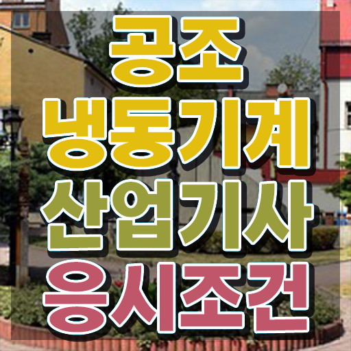  공조냉동기계기사 필기 합격률 공조냉동기계산업기사 자격요건 온라인으로 반 년만에 준비한 노하우