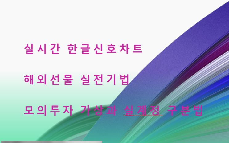  해외선물 실전 기법을 알려드립니다. 모의투자 가상과 실계정 구분법