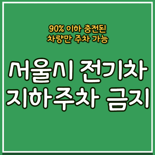 <b>전기차</b> 주차금지가 현실로 (<b>화재</b> 원인과 서울시 <b>지하주차장</b> 90%)