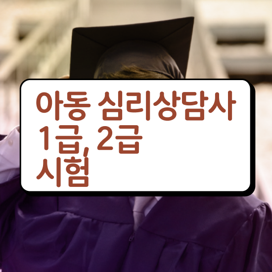  심리상담사 자격증 , 심리상담사 자격증 온라인으로 쉽게 취득한 노하우 알아보기