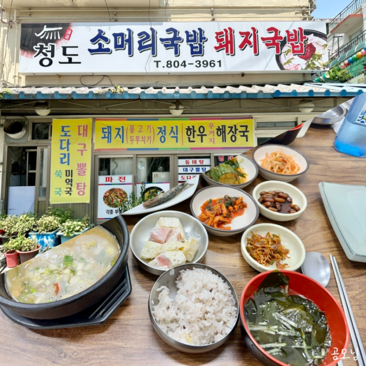  초읍 성곡시장 밥집 청도소머리국밥 생선구이 정식 맛나요