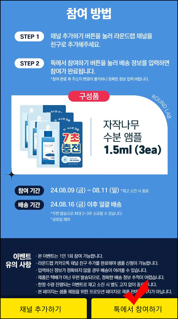 라운드랩 카톡플친 자작나무 앰플 무료샘플(무배)선착~08.11 라운드랩 카톡플친 자작나무 앰플 무료샘플(무배)선착~08.11