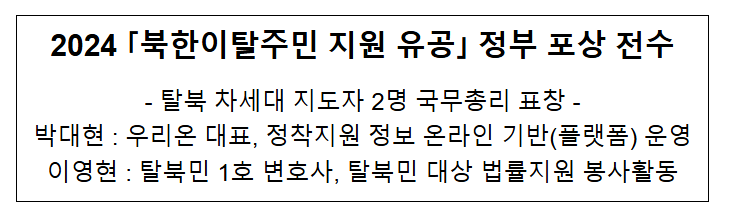 2024 「북한이탈주민 지원 유공」 정부 포상 전수 2024 「북한이탈주민 지원 유공」 정부 포상 전수