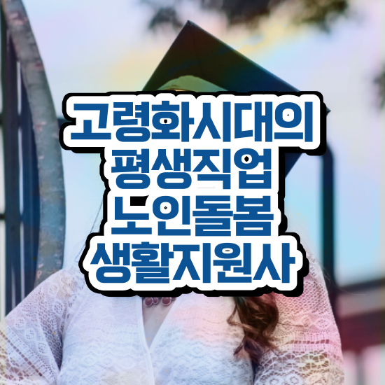  생활지원사 , 독학으로 노인돌봄생활지원사 취득한 노하우