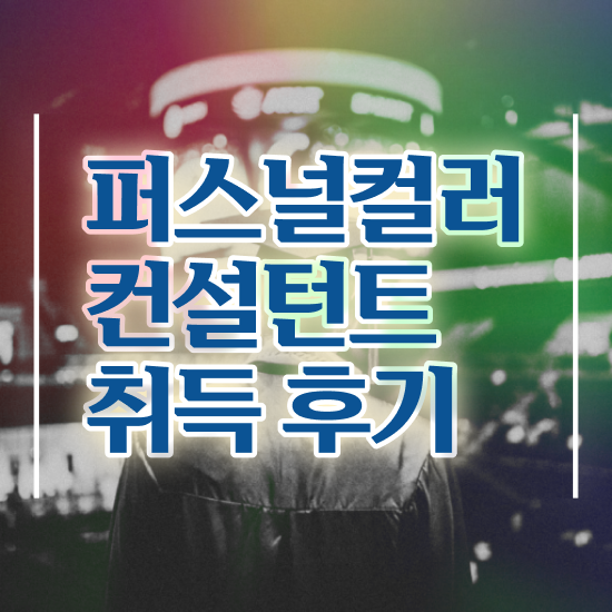  퍼스널 컬러 성격 테스트 , 퍼스널컬러컨설턴트 고졸자도 빠르게 준비한 노하우