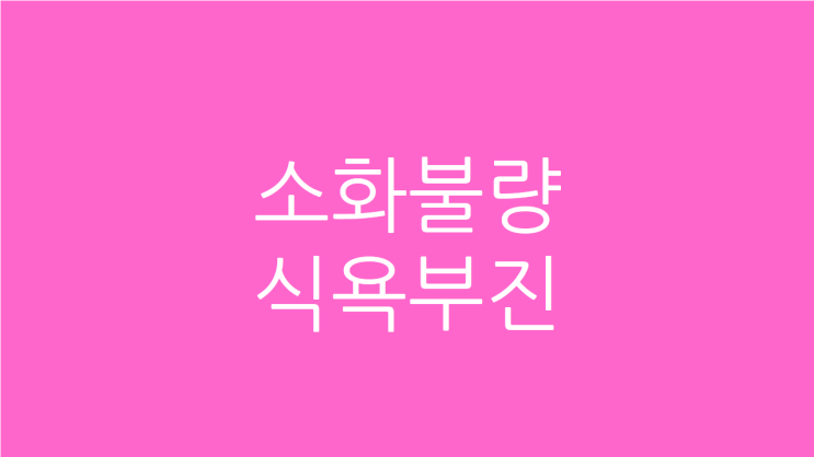  소화불량 식욕부진 헛트림으로 힘들다면