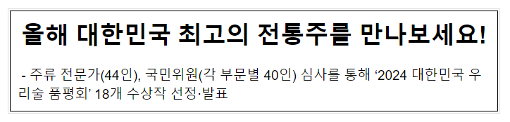 올해 대한민국 최고의 전통주를 만나보세요! 올해 대한민국 최고의 전통주를 만나보세요!