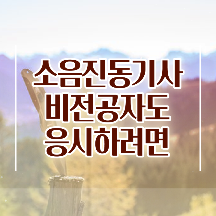  소음진동기사 응시조건 온라인으로 4달만에 성공한 팁
