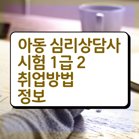  심리상담자격 , 심리상담사 자격증 15일 만에 합격한 전략 궁금하셨다면