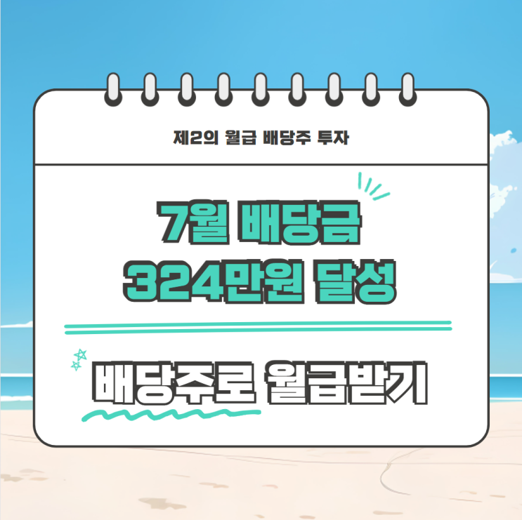  제2의 월급 7월 배당금 324만원 - 재테크 시작으로 좋은 배당주 투자