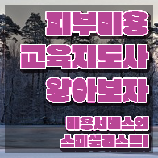  피부미용국가자격증 , 피부미용교육지도사 자격증 간단하게 취득한 과정 핵심 정보 가득