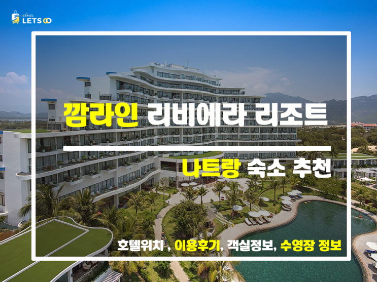 깜라인 리비에라 비치 리조트 앤 스파, 나트랑 여행의 새로운 시작! 깜라인 리비에라 비치 리조트 앤 스파, 나트랑 여행의 새로운 시작!