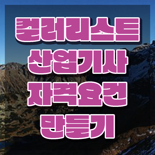  컬러리스트산업기사 시험 과목 컬러리스트산업기사 취득자격 온라인 과정으로 4개월 만에 준비한 노하우