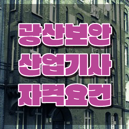  광산보안산업기사 응시자격 온라인으로 1학기에 끝낸 팁