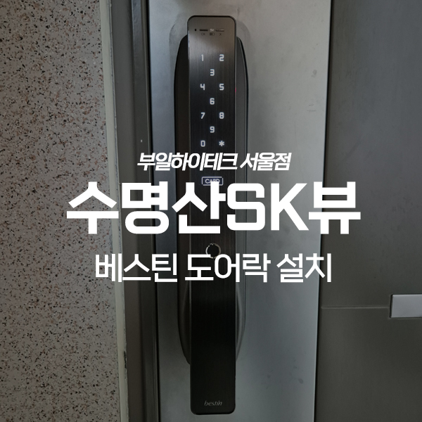  양천구 신월동 수명산SK뷰아파트 베스틴 도어락 교체 설치