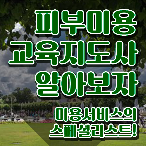  피부미용학원 , 피부미용교육지도사 자격증 응시자격 없이 합격한 후기 소개