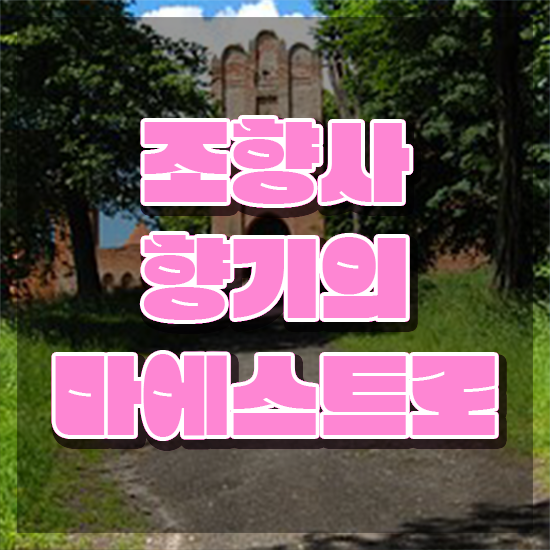  조향사 1급 , 조향사 일과 병행하며 쉽게 끝내는 노하우