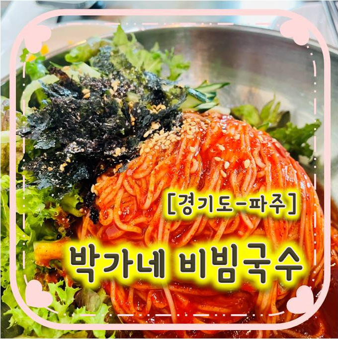 파주 출판단지 맛집 - 박가네 비빔국수 파주 출판단지 맛집 - 박가네 비빔국수