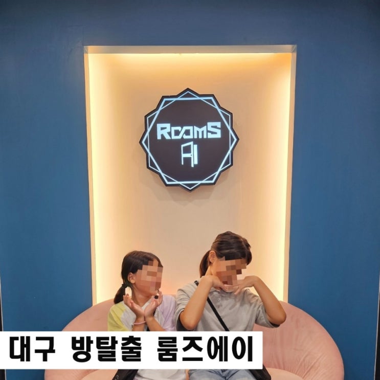  대구동성로방탈출카페 룸즈에이 초등학생 뽀득뽀득테마